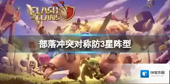 部落冲突对称防3星阵型 部落冲突12本布阵推荐