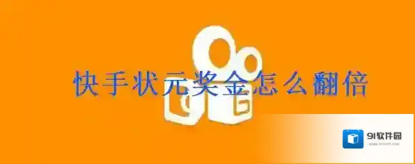 《快手》状元答题奖金翻倍规则