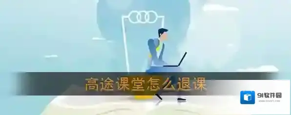 《高途课堂》退课方法介绍