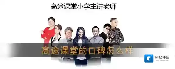 《高途课堂》的口碑怎么样