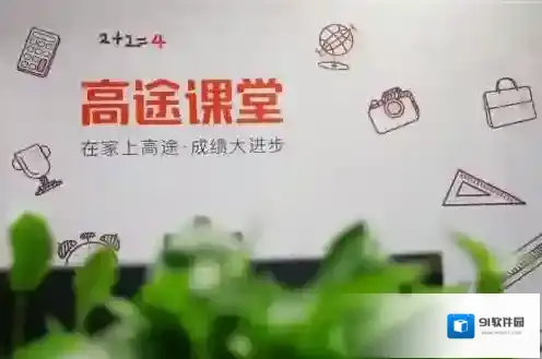 高途课堂口碑