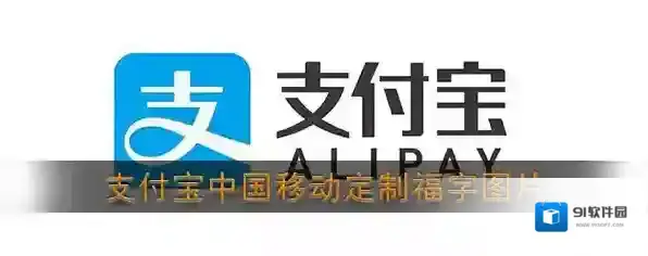 《支付宝》中国移动定制福字图片分享