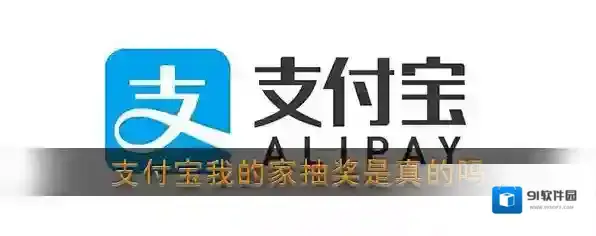 《支付宝》我的家抽奖是真的吗
