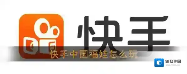 快手中国福娃