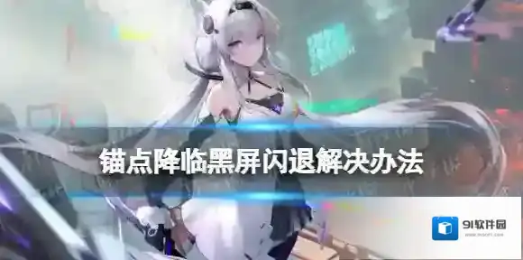 锚点降临黑屏闪退