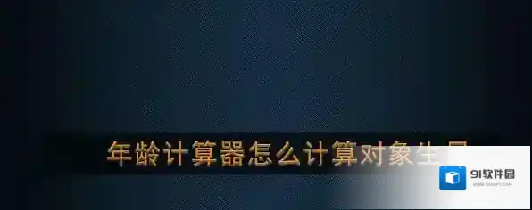 抖音年龄计算器恋爱对象生日计算方法介绍