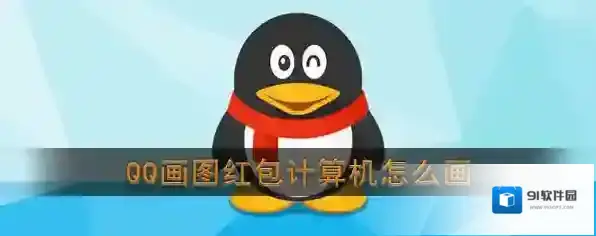 QQ画出