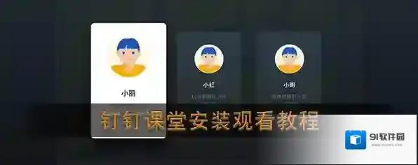 钉钉课堂钉钉