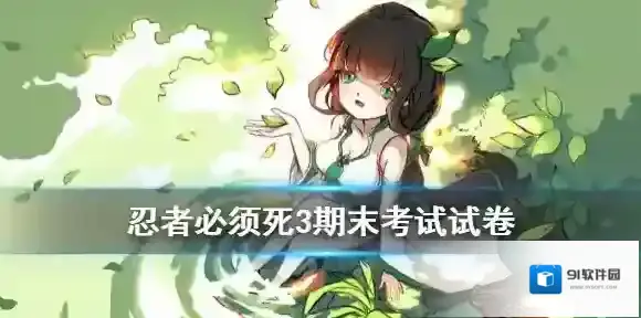 忍者必须死3期末考试兑换码 忍者必须死3期末考试答案2021