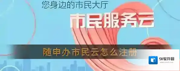 《随申办市民云》注册流程介绍