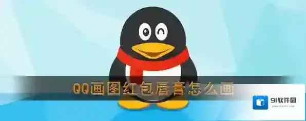 《QQ》画图红包唇膏简笔画