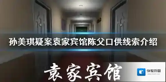 袁家宾馆陈父口供线索在哪里 孙美琪疑案袁家宾馆陈父口供线索介绍