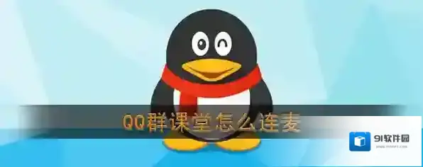 QQ连麦