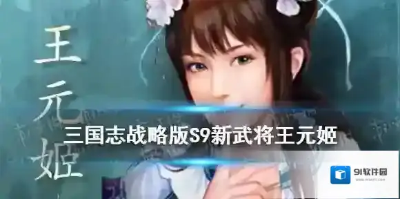 三国志战略版王元姬介绍 三国志战略版S9兴师伐乱新武将王元姬战法
