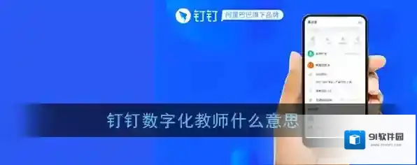 《钉钉》数字化教师认证作用介绍