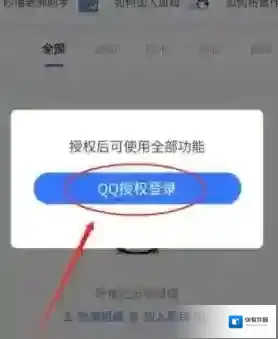 QQ授权登录