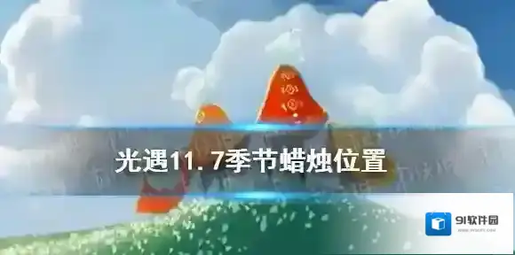 Sky光遇季节
