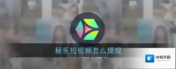 秘乐短视频秘豆