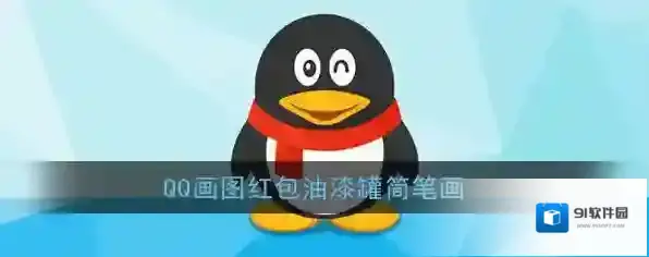 QQ油漆桶
