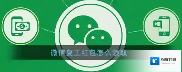 微信复工
