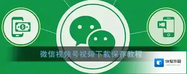 《微信》视频号视频下载保存教程