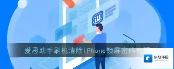 《爱思助手》刷机清除iPhone锁屏密码教程
