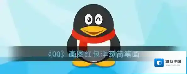 《QQ》画图红包洋葱简笔画