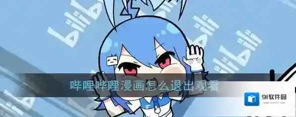 《哔哩哔哩漫画》退出观看方法介绍