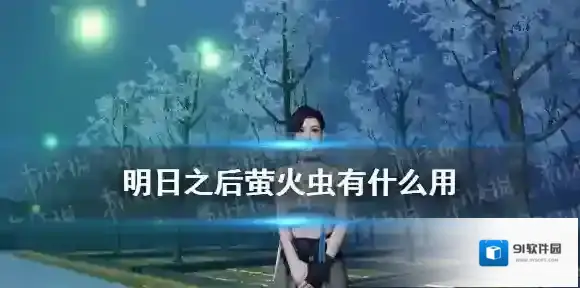 明日之后萤火虫