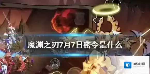 魔渊之刃7月7日密令是什么 魔渊之刃7月7日密令一览