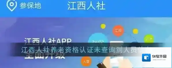 《江西人社》养老资格认证未查询到人员信息解决办法