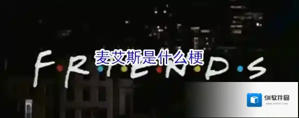 麦艾斯是什么梗