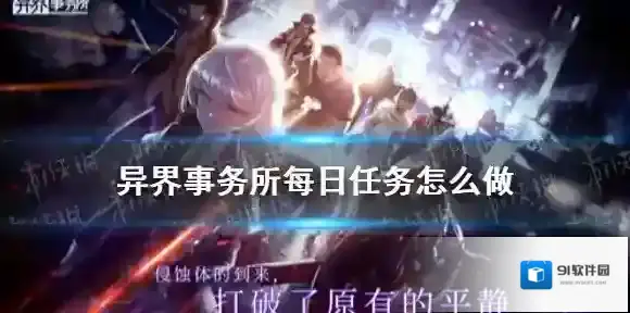 异界事务所每日任务