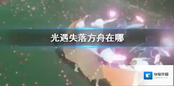 Sky光遇光遇