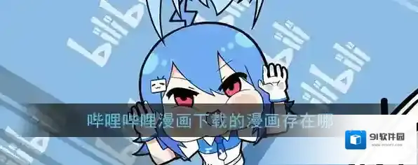 《哔哩哔哩漫画》文件默认保存位置介绍
