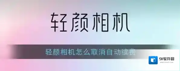 《轻颜相机》自动续费关闭方法