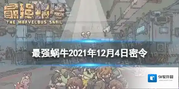 最强蜗牛密令