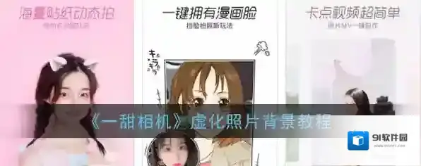 一甜相机拍照