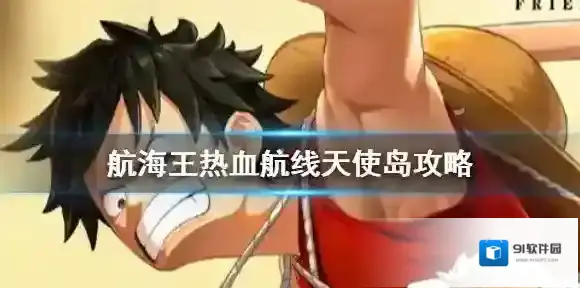 航海王热血航线天使