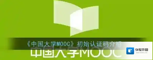 《中国大学MOOC》初始认证码介绍
