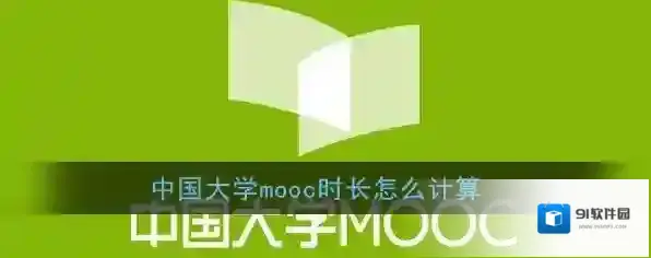 《中国大学MOOC》学习时长计算规则