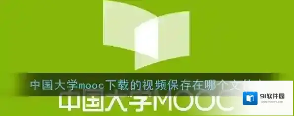 《中国大学MOOC》下载视频保存位置介绍