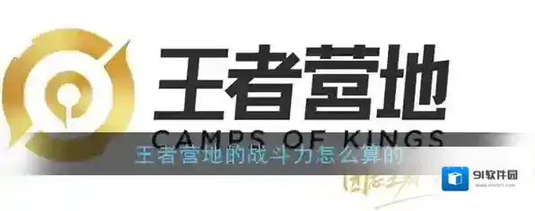 王者营地战斗力
