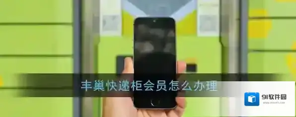 丰巢快递柜开通