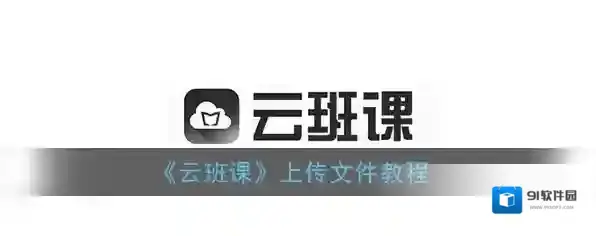 云班课暂存区
