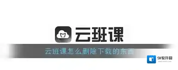 《云班课》删除下载资源教程
