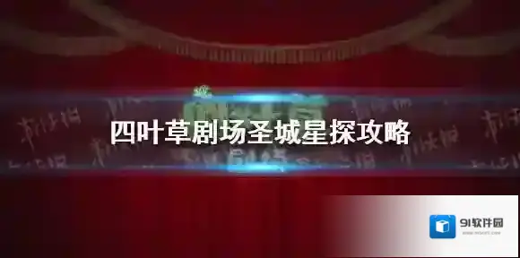 四叶草剧场圣城星探攻略 四叶草剧场圣城星探规律分享