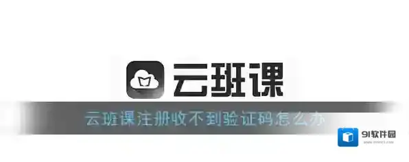 《云班课》收不到短信验证码解决办法