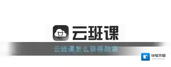 《云班课》勋章获得方法介绍