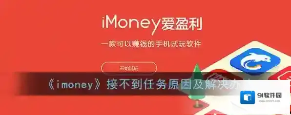 《imoney》接不到任务原因及解决办法